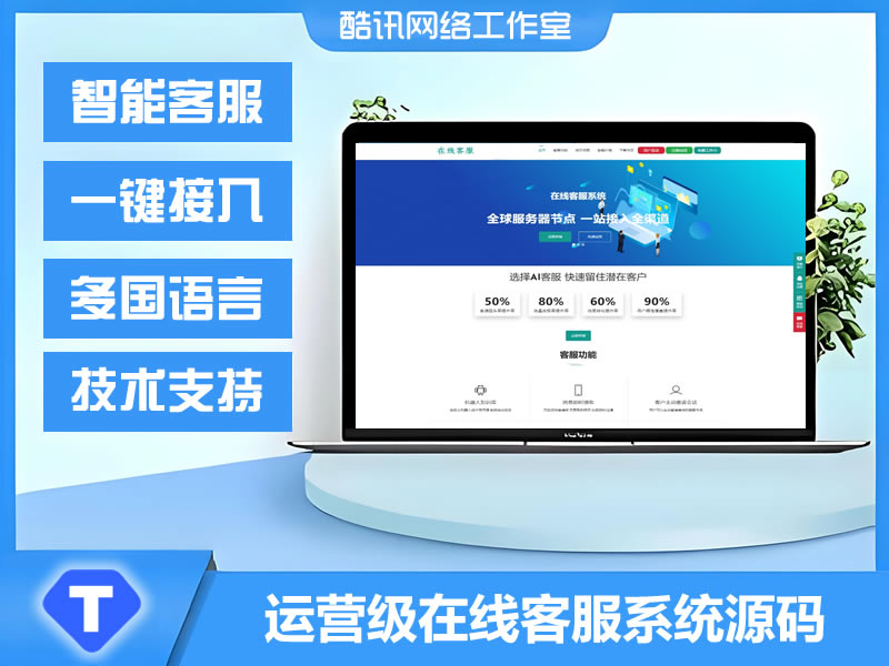 JP0165运营级多语言在线客服系统源码智能客服平台客服系统/ 网页客服/ 多坐席客服附教程